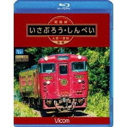 肥薩線 いさぶろう・しんぺい 人吉～吉松 往復 (ビコム ブルーレイ展望) [Blu-ray Disc]
