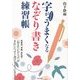 字がどんどんうまくなる「なぞり書き」練習帳 [単行本]