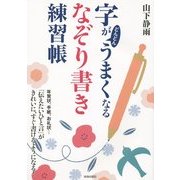 字がどんどんうまくなる「なぞり書き」練習帳 [単行本]