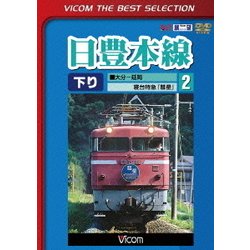 日豊本線2 大分～延岡 寝台特急彗星 (ビコムベストセレクション) [DVD]