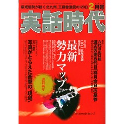 実話時代 2015年 02月号 [雑誌]