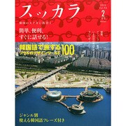 スッカラ 2015年 02月号 [雑誌]