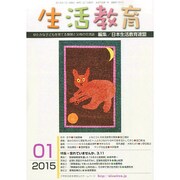 生活教育 2015年 01月号 [雑誌]