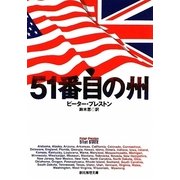 51番目の州(創元推理文庫) [文庫]