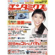 エンタミクス 2015年 02月号 [雑誌]