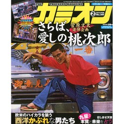 カミオン 2015年 02月号 [雑誌]