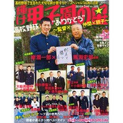 輝け甲子園の星 2015年 01月号 [雑誌]