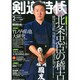 剣道時代 2015年 02月号 [雑誌]