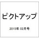 ピクトアップ 2015年 02月号 [雑誌]