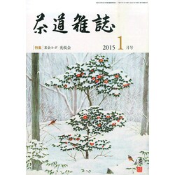 茶道雑誌 2015年 01月号 [雑誌]