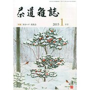 茶道雑誌 2015年 01月号 [雑誌]