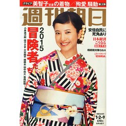 週刊朝日 2015年 1/9号 [雑誌]