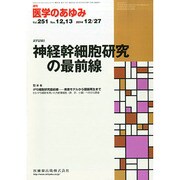 医学のあゆみ 2014年 12/27号 [雑誌]