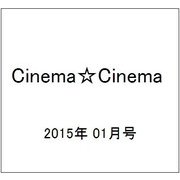 Cinema☆Cinema (シネマ・シネマ) 2015年 1/29号 [雑誌]