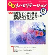 地域リハビリテーション 2014年 12月号 [雑誌]
