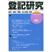 登記研究 2014年 11月号 [雑誌]