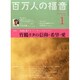 百万人の福音 2015年 01月号 [雑誌]