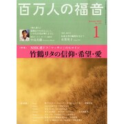 百万人の福音 2015年 01月号 [雑誌]