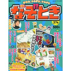 週刊 なぞ!?とき 2015年 1/18号 [雑誌]