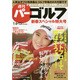 週刊 パーゴルフ 2015年 1/13号 [雑誌]