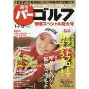 週刊 パーゴルフ 2015年 1/13号 [雑誌]