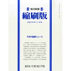 毎日新聞 縮刷版 2014年 11月号 [雑誌]