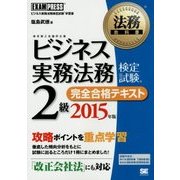ビジネス実務法務検定試験2級完全合格テキスト〈2015年版〉(法務教科書) [全集叢書]