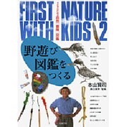 野遊び図鑑をつくる(子どもとはじめる自然「冒険」図鑑〈2〉) [図鑑]