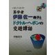 横浜随想 算学者・伊藤佐一親子とドクトル・ヘボンの交遊譚話 [単行本]