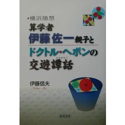 横浜随想 算学者・伊藤佐一親子とドクトル・ヘボンの交遊譚話 [単行本]
