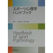 スポーツ心理学ハンドブック [単行本]