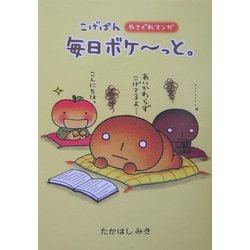 こげぱん 毎日ボケーと。―やさぐれマンガ [単行本]