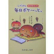 こげぱん 毎日ボケーと。―やさぐれマンガ [単行本]