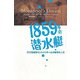 1859年の潜水艇―天才発明家モントゥリオールの数奇な人生 [単行本]