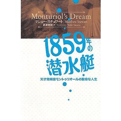 1859年の潜水艇―天才発明家モントゥリオールの数奇な人生 [単行本]