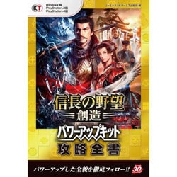 ヨドバシ.com - 信長の野望 創造 パワーアップキット 攻略全書 [単行本