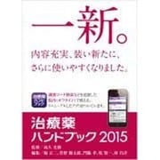 治療薬ハンドブック2015 薬剤選択と処方のポイント 特典アプリがついています [単行本]