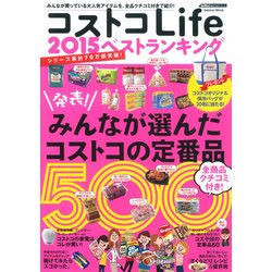 コストコLife2015ベストランキング－みんなが選んだコストコの定番品500（Gakken Mook GetNavi BEST BUYシリーズ） [ムックその他]