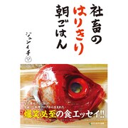 社畜のはりきり朝ごはん [単行本]