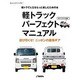 軽トラックパーフェクトマニュアル CHIKYUMARU MOOK [ムックその他]