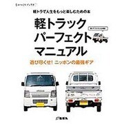 軽トラックパーフェクトマニュアル CHIKYUMARU MOOK [ムックその他]