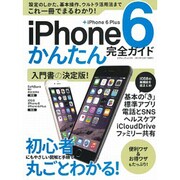 iPhone6かんたん完全ガイド (三才ムック) [ムックその他]