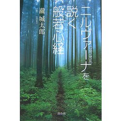 ニルヴァーナを説く般若心経 [単行本]