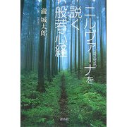 ニルヴァーナを説く般若心経 [単行本]
