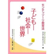 モンテッソーリ教育法 子ども-社会-世界 [単行本]