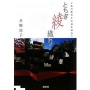 とちぎ綾織り―下野の歴史と伝説を訪ねて [単行本]