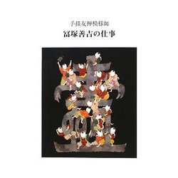 手描友禅模様師 冨塚善吉の仕事 [単行本]