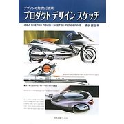 デザインの発想から表現 プロダクトデザインスケッチ [単行本]
