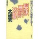 誤訳・悪訳・珍訳大研究―間違いだらけの翻訳を糺す! [単行本]