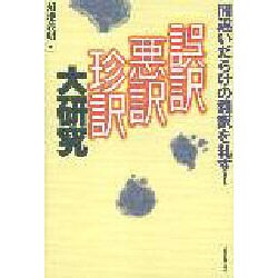 誤訳・悪訳・珍訳大研究―間違いだらけの翻訳を糺す! [単行本]